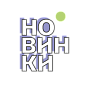 Новинки